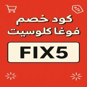 كود خصم فوغا كلوسيت كود خصم فوغا كلوسيت