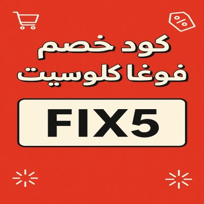 كود خصم فوغا كلوسيت كود خصم فوغا كلوسيت