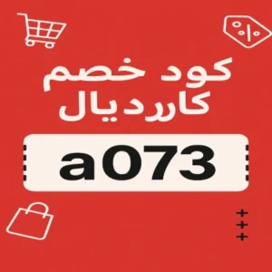 كود خصم كارديال كود خصم كارديال