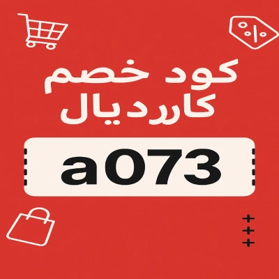 كود خصم كارديال كود خصم كارديال