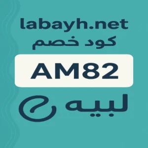 كود خصم لبيه كود خصم لبيه
