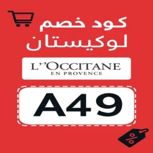 كود خصم لوكستيان