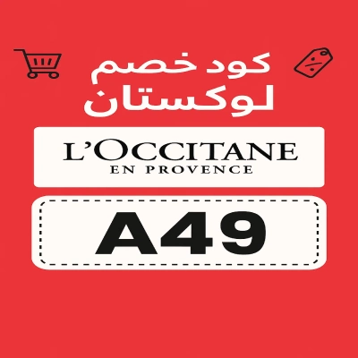 كود خصم لوكسيتان