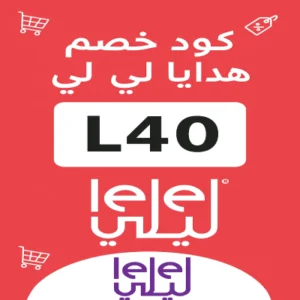 كود خصم لي لي كود خصم لي لي