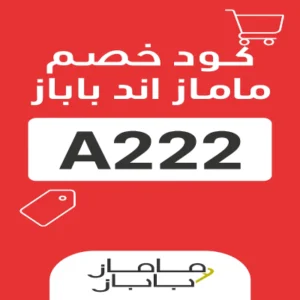 كود خصم ماماز اند باباز