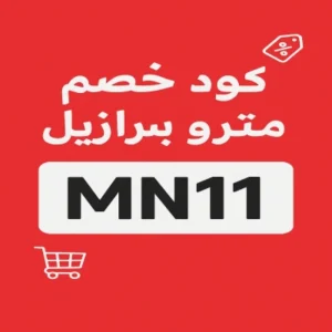 كود خصم مترو برازيل