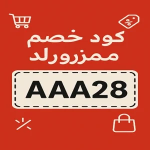 كود خصم ممزورلد