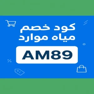 كود خصم مياه موارد كود خصم مياه موارد