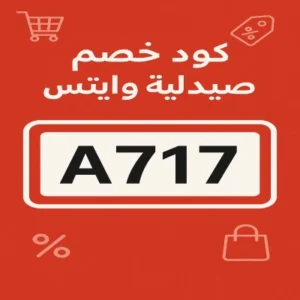كود خصم وايتس