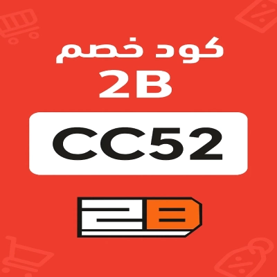 كود خصم 2b كود خصم 2b