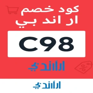كود خصم ار اند بي