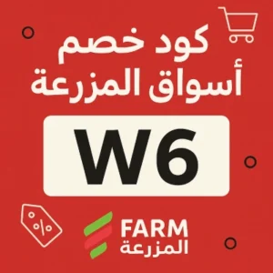 كود خصم اسواق المزرعة كود خصم اسواق المزرعة