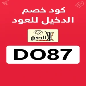 كود خصم الدخيل للعود