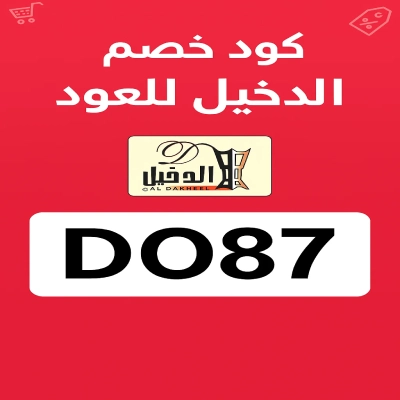 كود خصم الدخيل للعود كود خصم الدخيل للعود