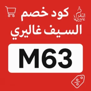 كود خصم السيف غاليري