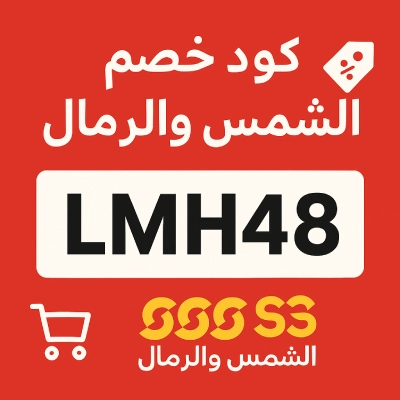 كود خصم الشمس والرمال