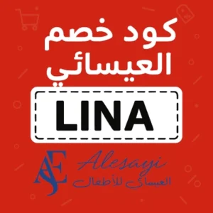 كود خصم العيسائي للاطفال كود خصم العيسائي للاطفال