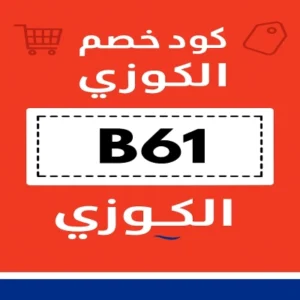 كود خصم الكوزي كود خصم الكوزي