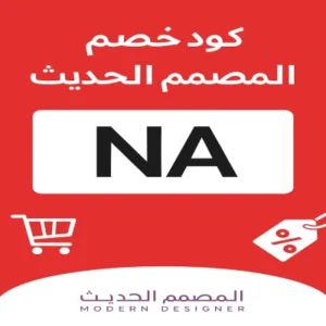 كود خصم المصمم الحديث