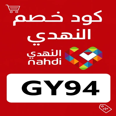 كود خصم صيدلية النهدي