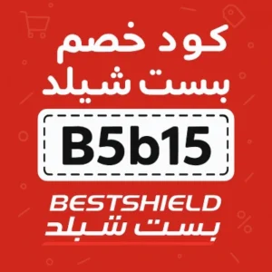 كود خصم بست شيلد كود خصم بست شيلد