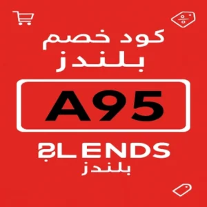 كود خصم بلندز كود خصم بلندز
