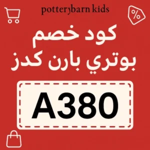 كود خصم بوتري بارن كيدز