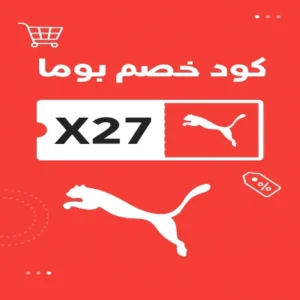 كود خصم بوما كود خصم بوما