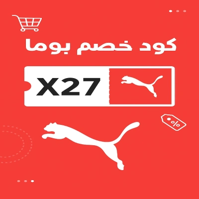 كود خصم بوما كود خصم بوما