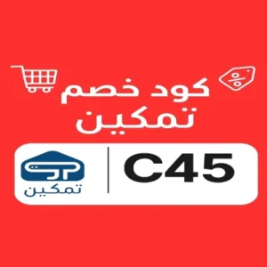 كود خصم تمكين كود خصم تمكين