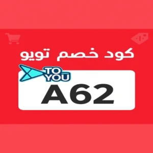 كود خصم تويو
