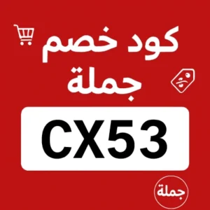 كود خصم جملة كود خصم جملة