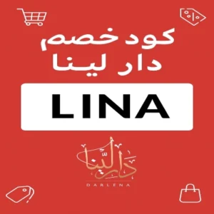 كود خصم دار لينا كود خصم دار لينا