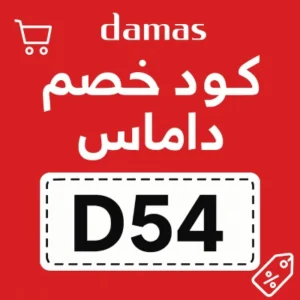 خصم داماس كود خصم داماس