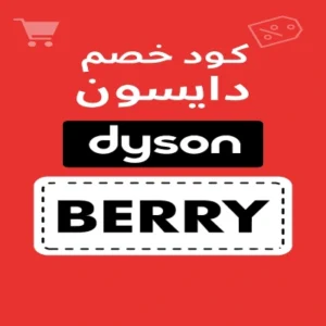 كود خصم دايسون كود خصم دايسون