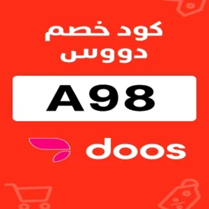 كود خصم دووس كود خصم دووس