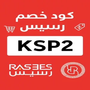 كود خصم رسيس كود خصم رسيس