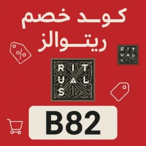 كود خصم ريتوالز