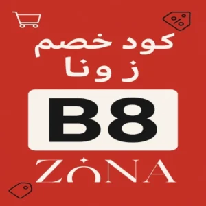 كود خصم زونا كود خصم زونا