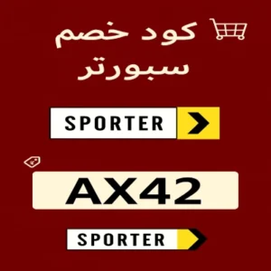 كود خصم سبورتر كود خصم سبورتر