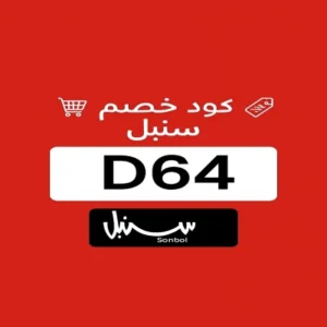 كود خصم سنبل كود خصم سنبل