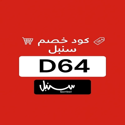 كود خصم سنبل كود خصم سنبل