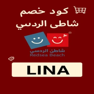 كود خصم شاطئ الردسي