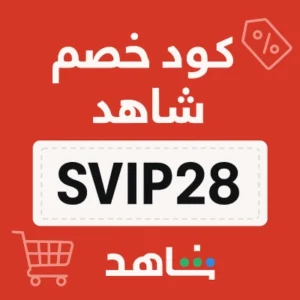 كود خصم شاهد كود خصم شاهد