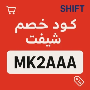 كود خصم شيفت كود خصم شيفت