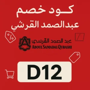 كود خصم عبدالصمد القرشي