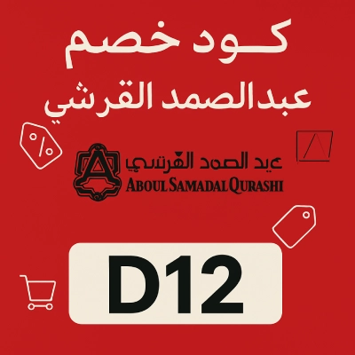 كود خصم عبدالصمد القرشي