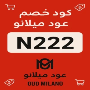 كود خصم عود ميلانو كود خصم عود ميلانو