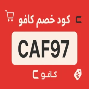 كود خصم كافو كود خصم كافو