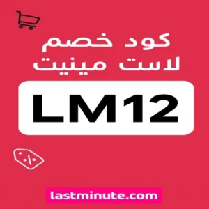 كود خصم لاست مينيت